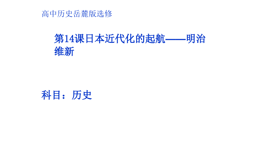 岳麓版高中历史选修一第14课日本近代化的起航明治维新公开课教学ppt课件_第1页