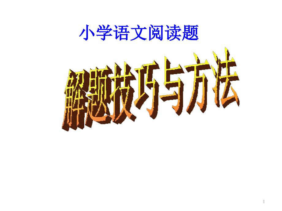 小学语文阅读题答题技巧课件_第1页