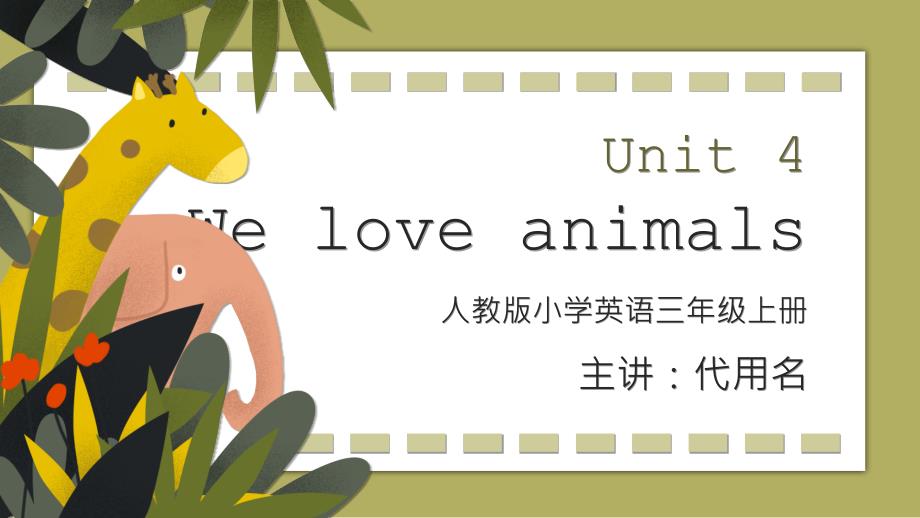 卡通人教版小学英语三年级上册第四单元《We-love-animals》教学课件_第1页