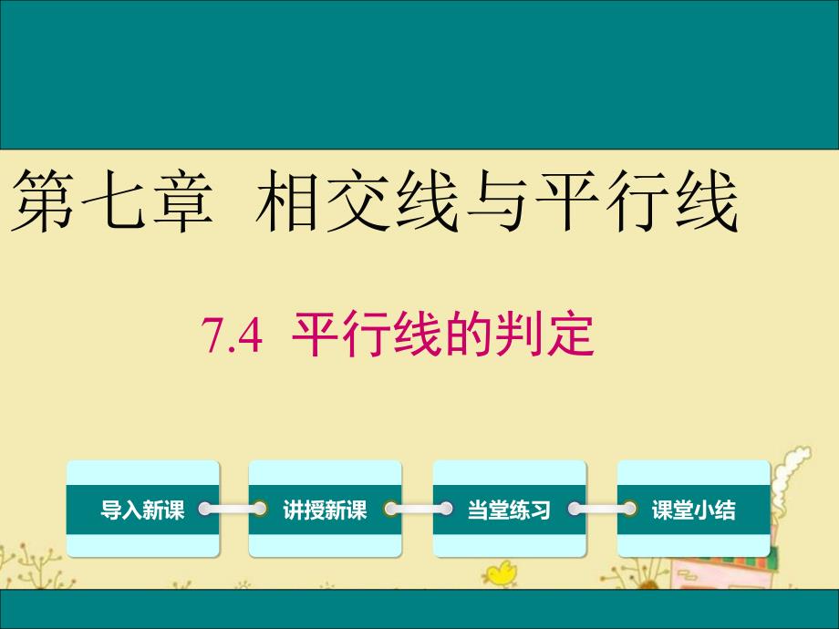 冀教版七年级数学下7.4平行线的判定公开课优质ppt课件_第1页