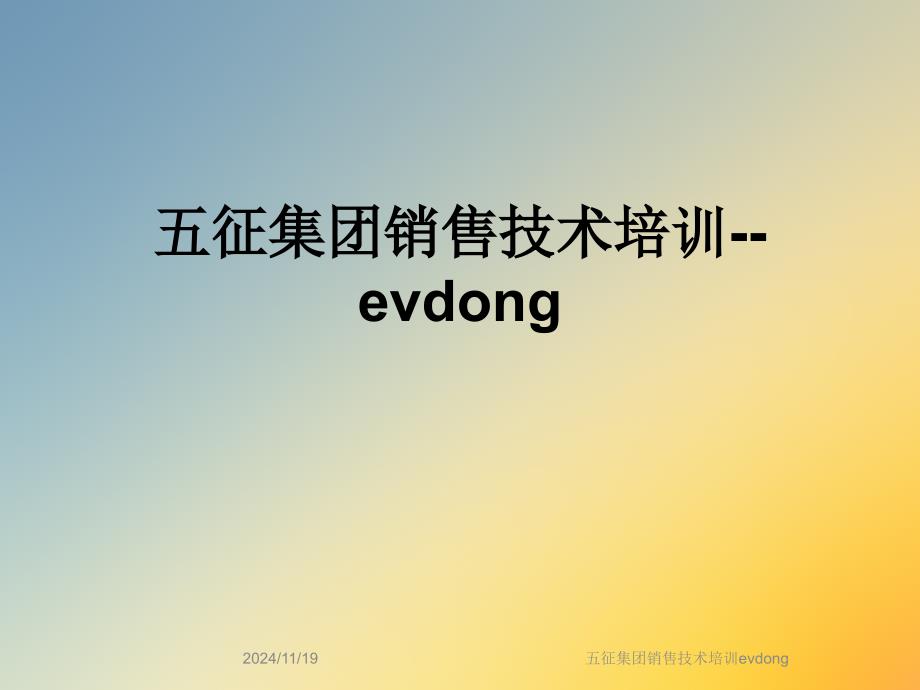 某集团销售技术培训evdong课件_第1页