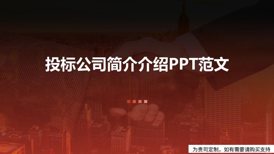 投标公司简介介绍PPT范文课件_第1页