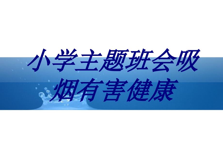 小学主题班会吸烟有害健康培训ppt课件_第1页