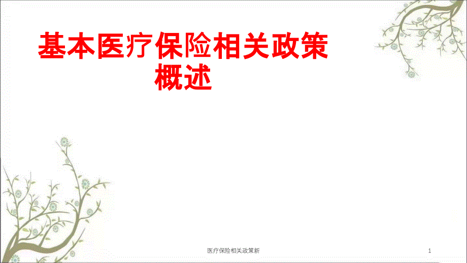 医疗保险相关政策新ppt课件_第1页