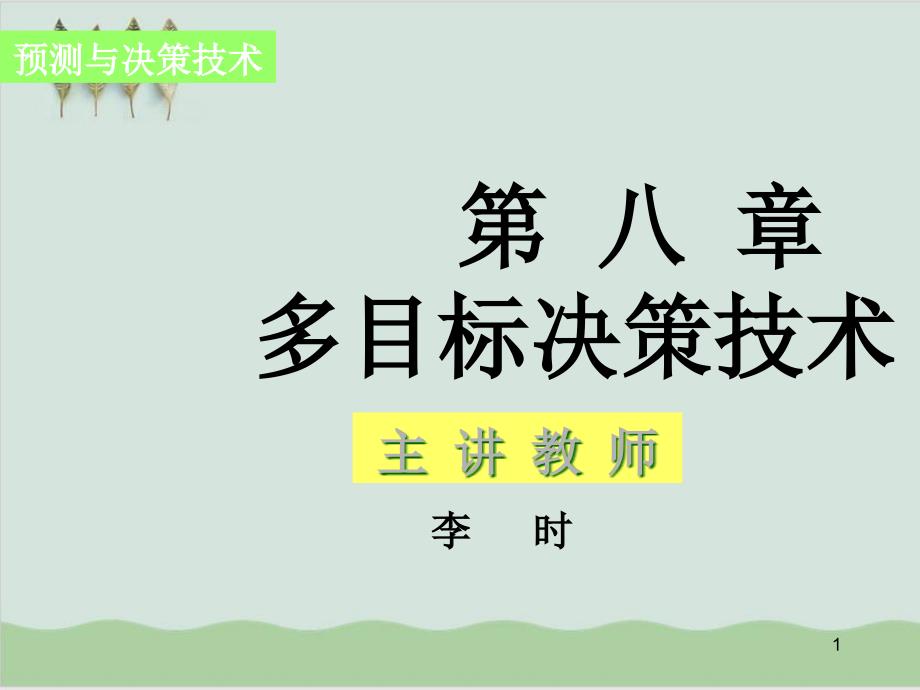 多目标决策技术培训教程课件_第1页