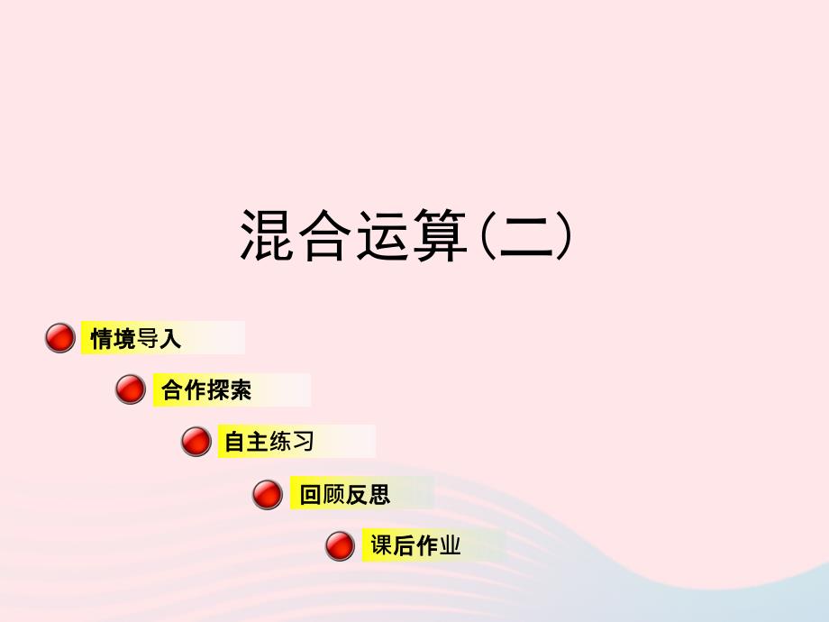 四年级数学上册第七单元信息窗2《混合运算二》ppt课件青岛版_第1页