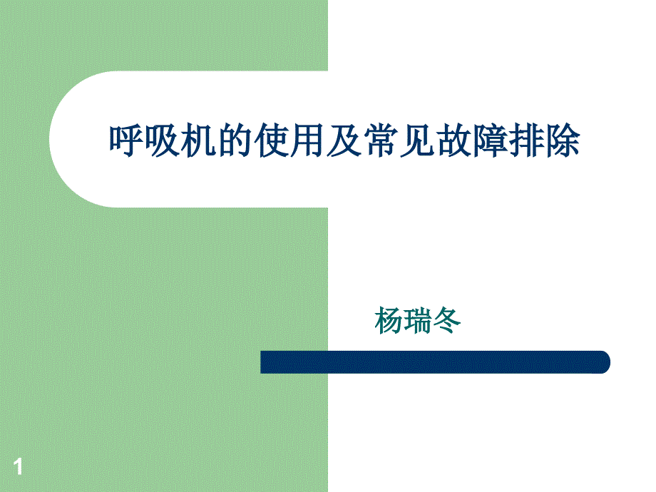 呼吸机故障排除课件_第1页