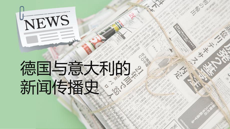 德国与意大利的新闻传播史PPT模板课件_第1页