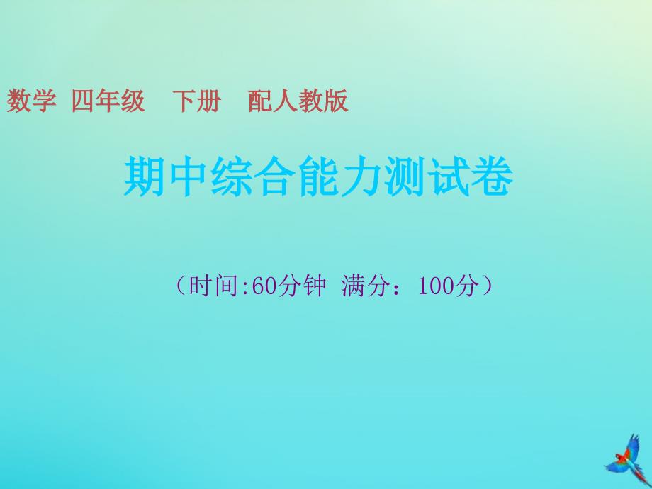 四年级数学下册期中综合能力测试卷习题ppt课件新人教版_第1页