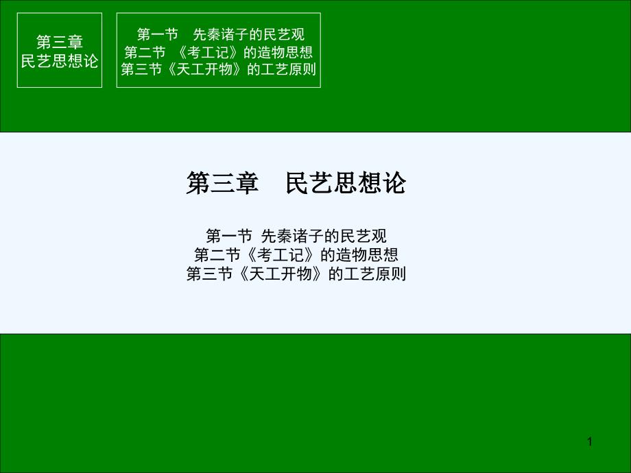 民艺思想论教学-第一节先秦诸子的民艺观第二节《考工记》的造物课件_第1页