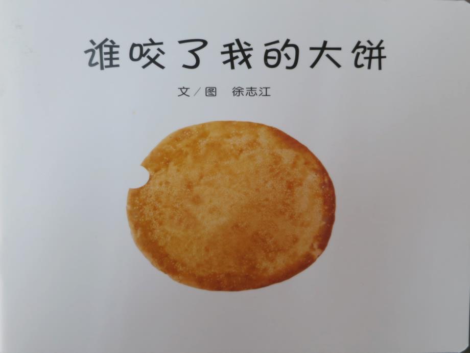 幼儿园ppt课件《谁咬了我的大饼》_第1页