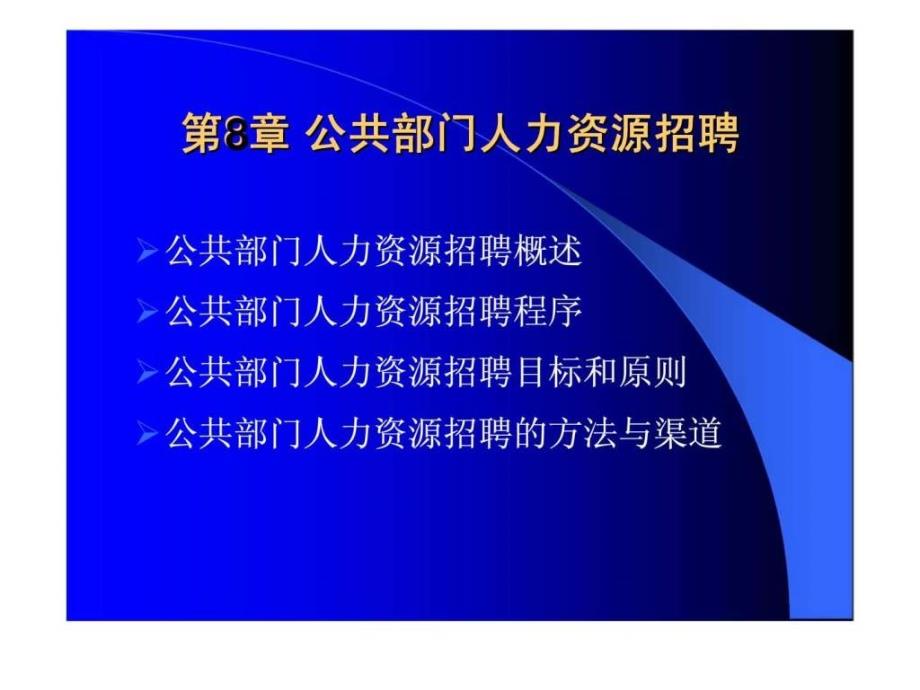 公共部门人力资源管理公共部门人力资源招聘_第1页