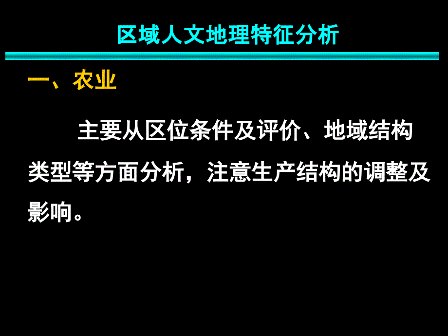 湘教版高中区域地理复习课《区域人文地理特征分析》优质ppt课件_第1页