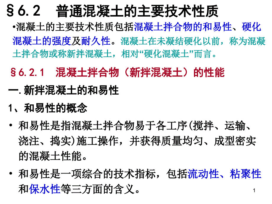 普通混凝土的主要技术性质课件_第1页