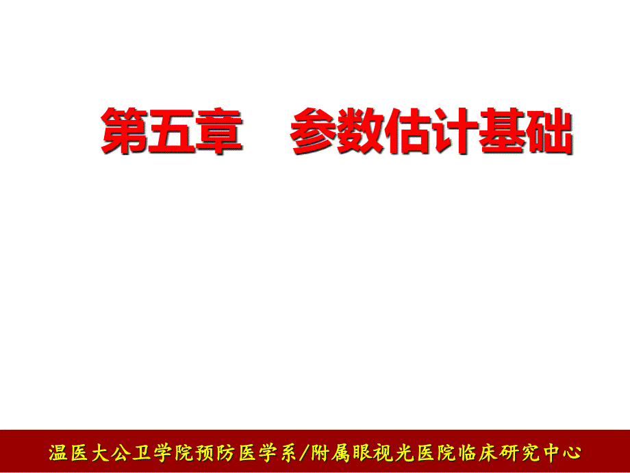 医学统计学--第五讲--参数估计基础-公开课ppt课件_第1页