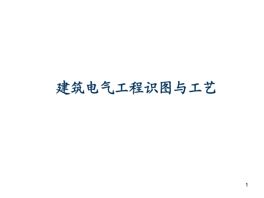 电气工程识图与施工工艺课件_第1页