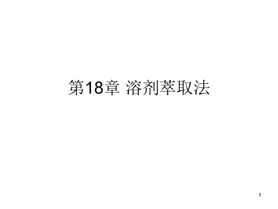 第18章-溶剂萃取法课件_第1页