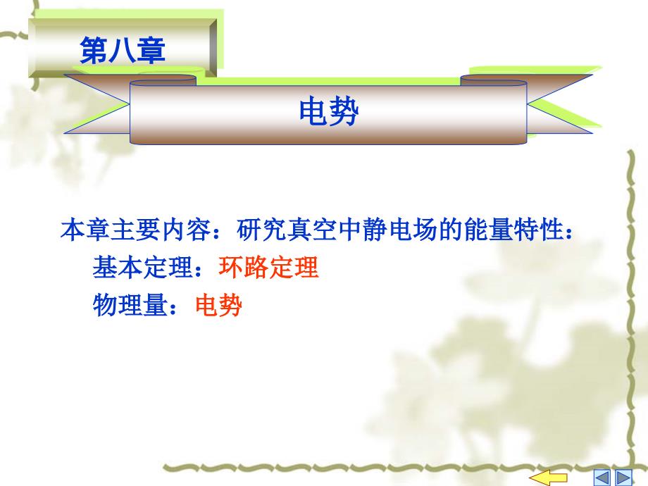 大学物理第8章电势_第1页