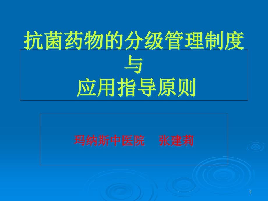 抗菌药物的分级管理制度与-课件_第1页