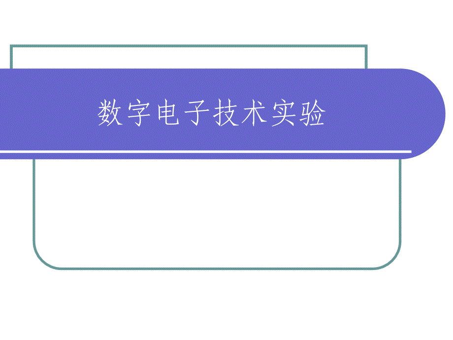 数字电路实验一基本门电路逻辑功能测试PPT演示文稿课件_第1页