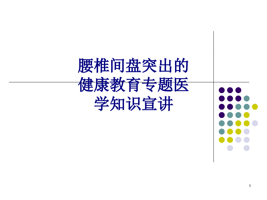 医学腰椎间盘突出的健康教育医学知识宣讲专题培训ppt课件_第1页