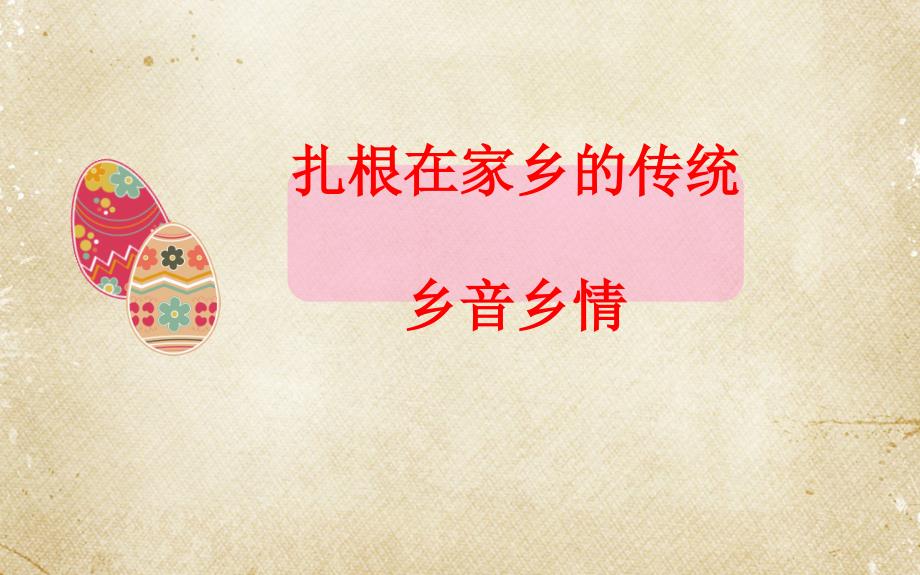 北师大版四年级上册品德与社会32扎根在家乡的传统ppt课件_第1页