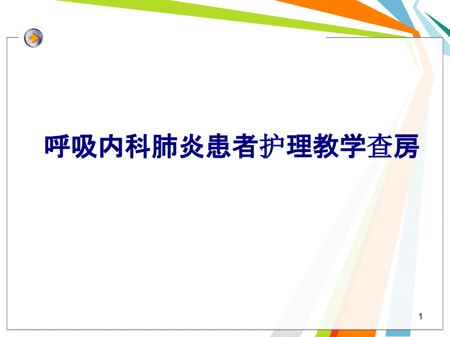 医学呼吸内科肺炎患者护理教学查房培训ppt课件_第1页