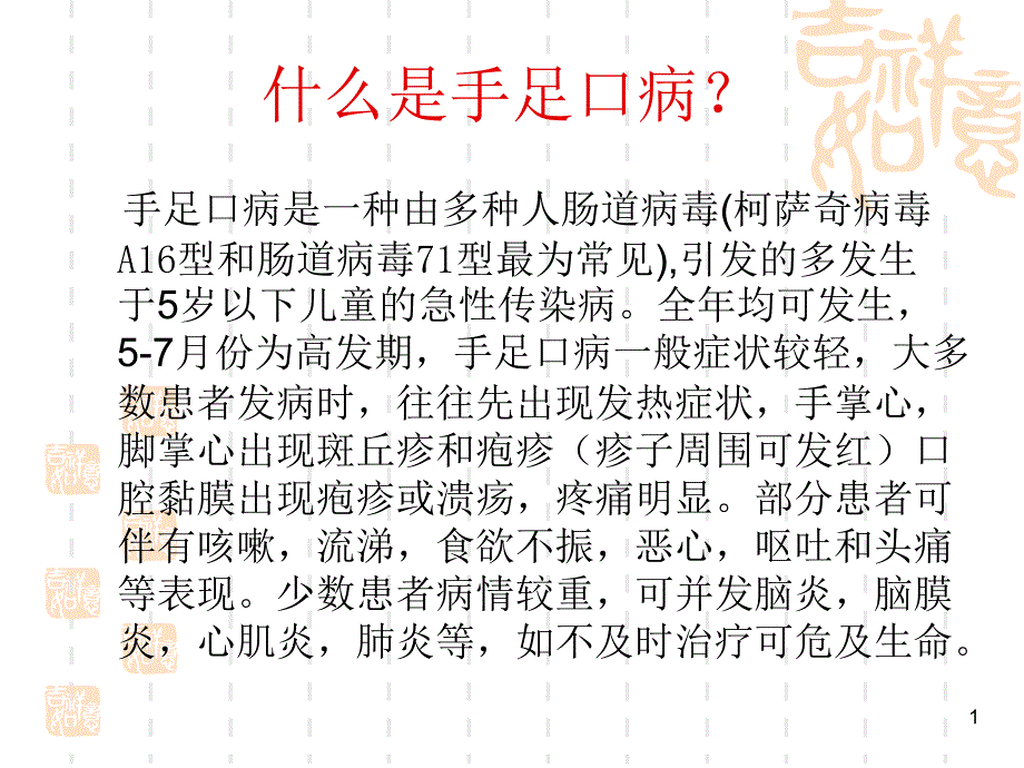 手足口病的预防知识课件_第1页