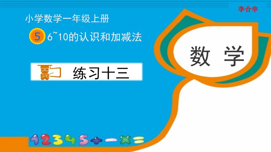 人教版一年级数学上册《练习十三》习题ppt课件_第1页