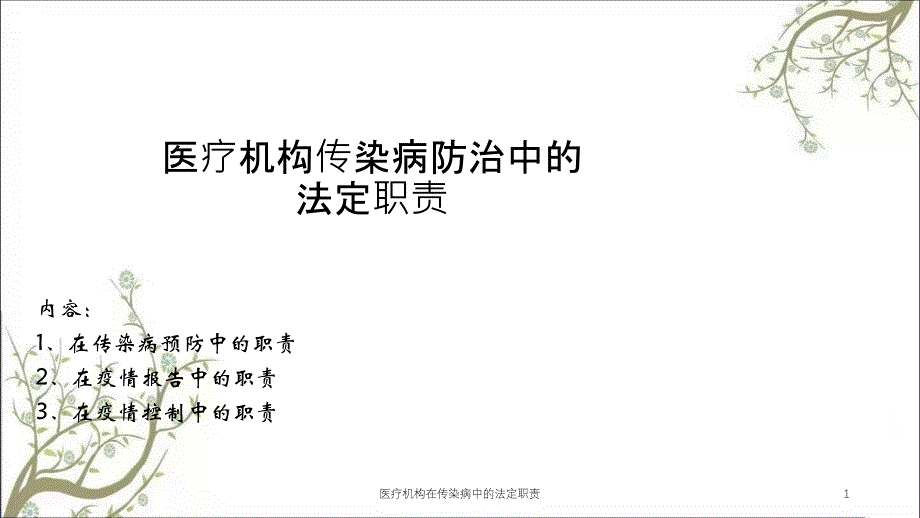 醫(yī)療機(jī)構(gòu)在傳染病中的法定職責(zé)ppt課件_第1頁