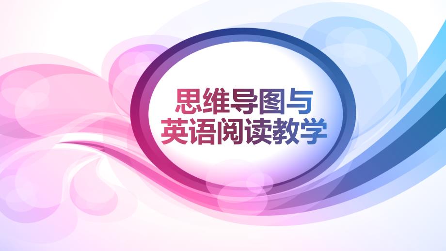 高中英语北师大版教材教学交流研讨会分会场ppt课件：思维导图与英语阅读教学_第1页