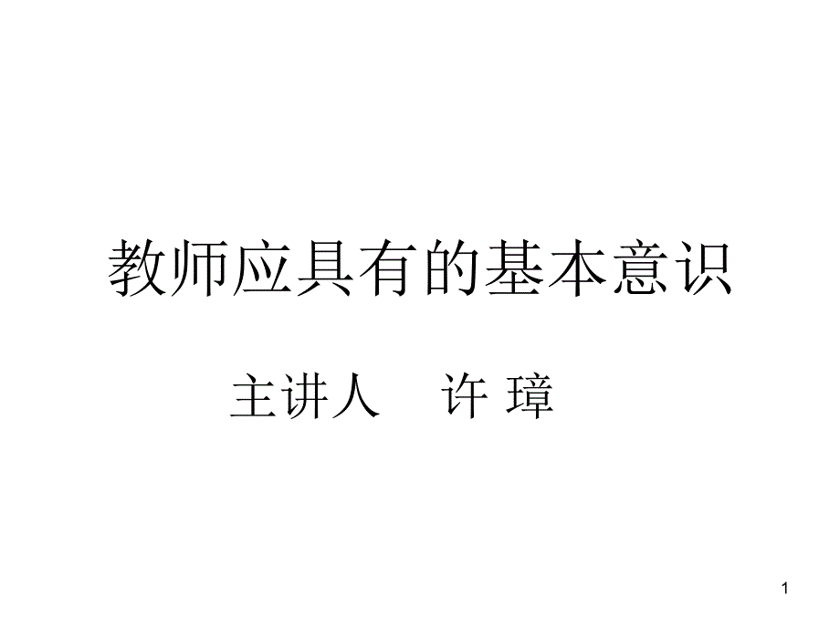 教师应具有的基本意识课件_第1页