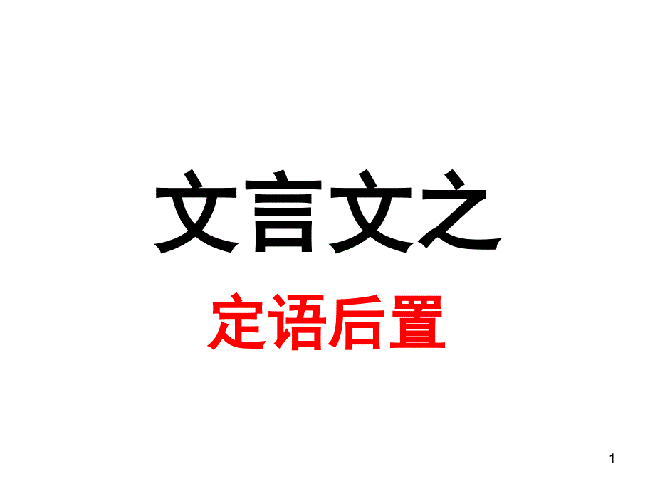 文言文定语后置句式分析课件_第1页