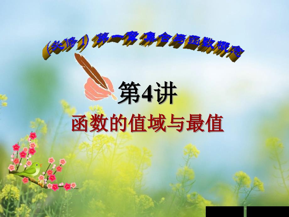 函数的值域与最值教学ppt课件_第1页