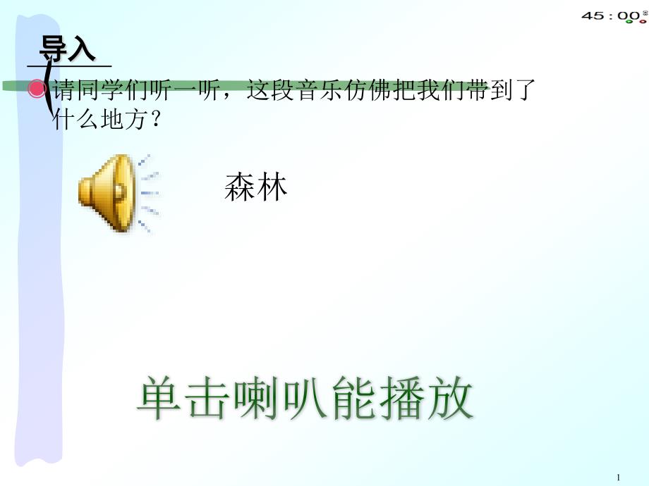 小学音乐《森林与小鸟》(动画版)课件_第1页