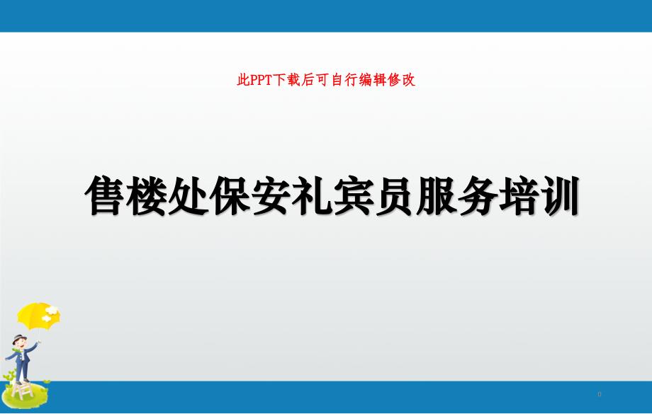 售楼处保安礼宾员服务培训课件_第1页