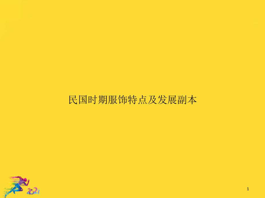 民国时期服饰特点及发展优秀文档课件_第1页