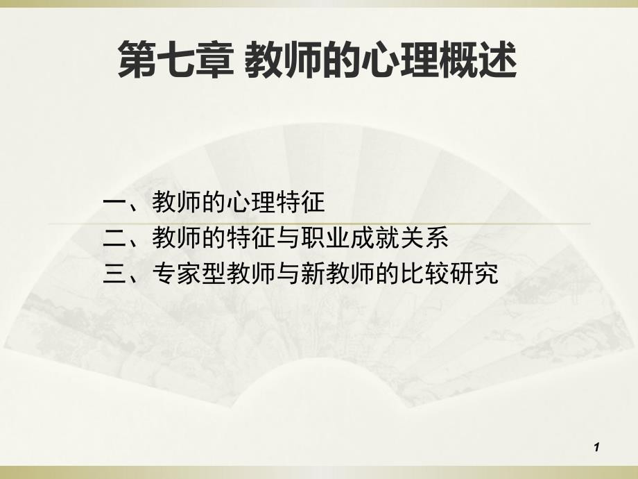 教师的心理特征概述资料课件_第1页