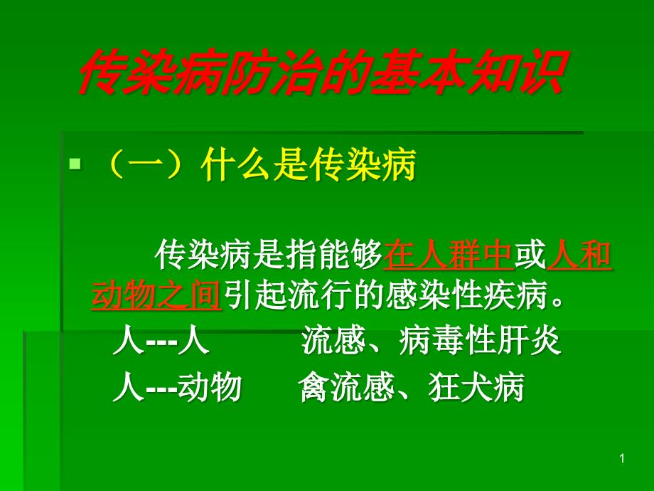 幼儿园传染病知识培训主题讲座ppt课件_第1页