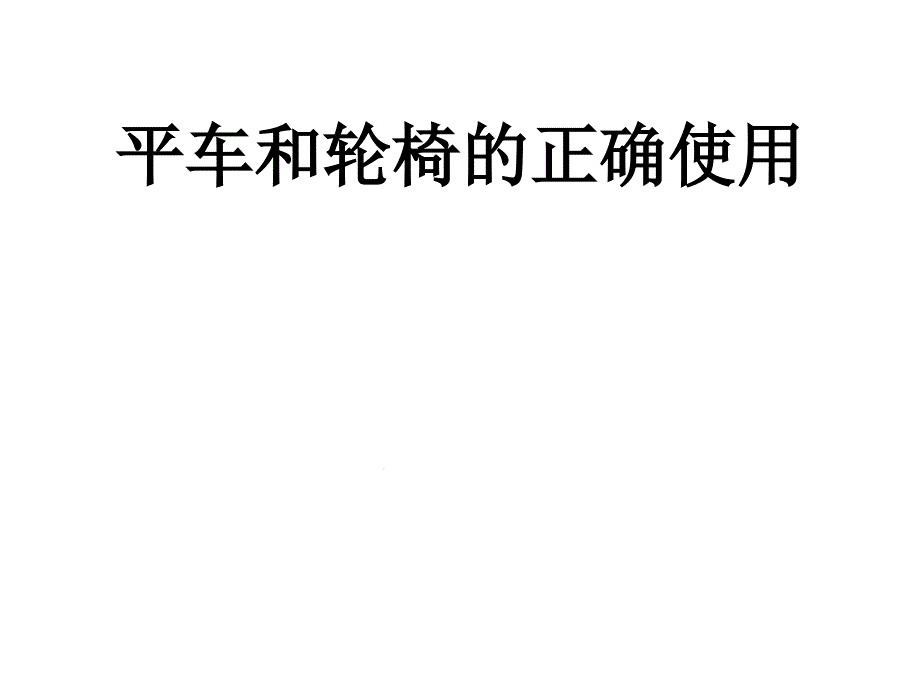 平车和轮椅的使用规范PPT文字可编辑课件_第1页