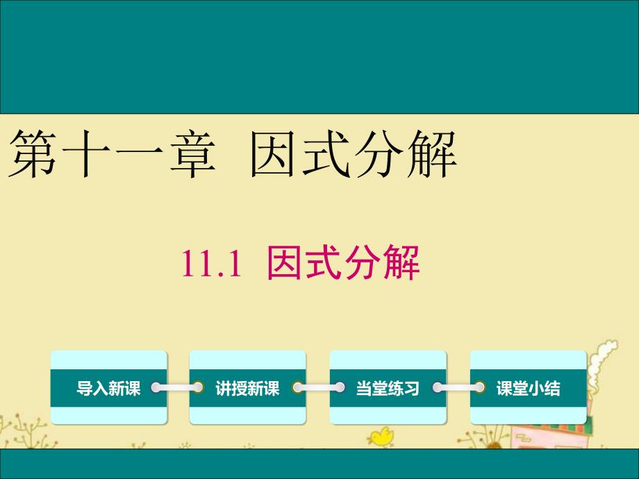 冀教版七年级数学下11.1因式分解公开课优质ppt课件_第1页