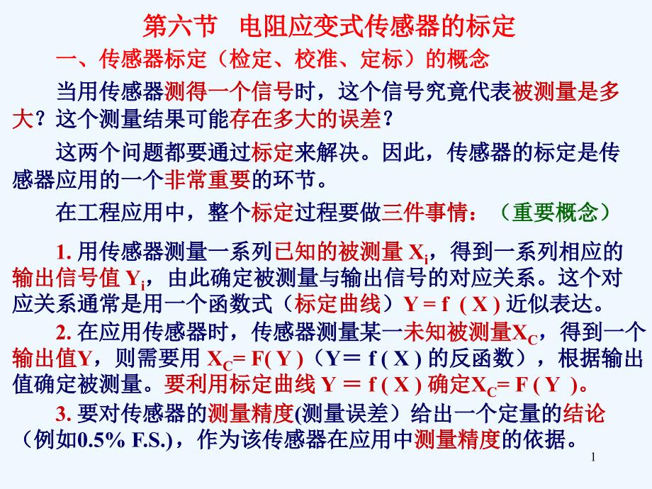 工程测试技术—第3章6节电阻应变式传感器的标定课件_第1页