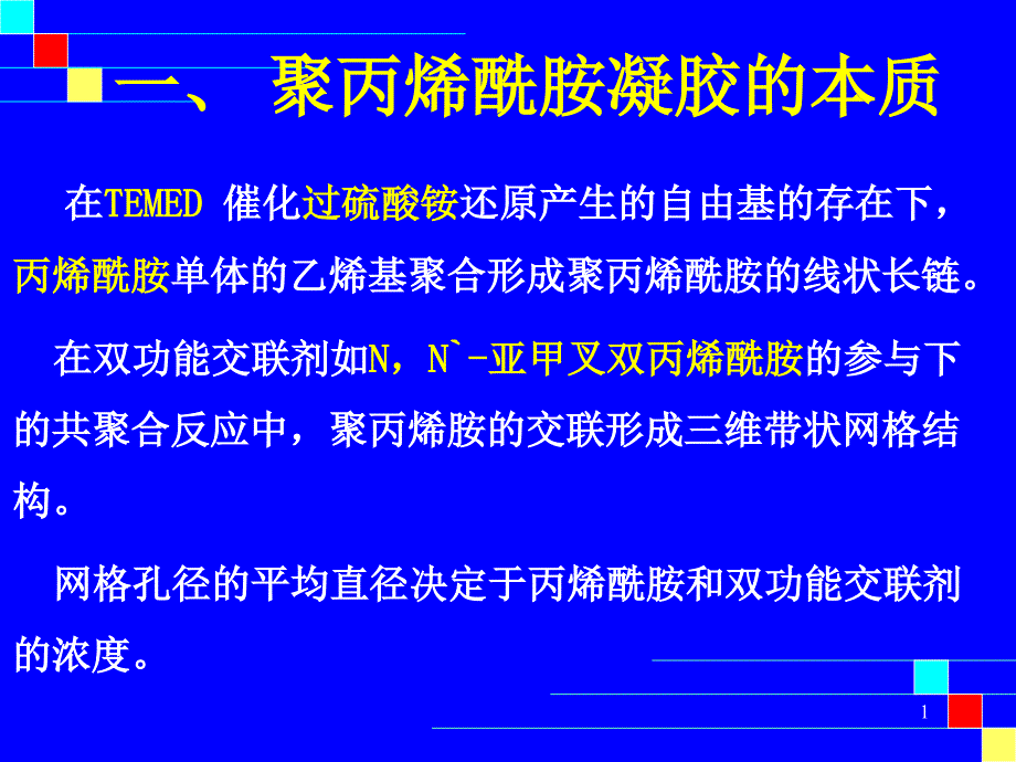 植物蛋白质的聚丙烯酰胺凝胶电泳和双向电泳课件_第1页