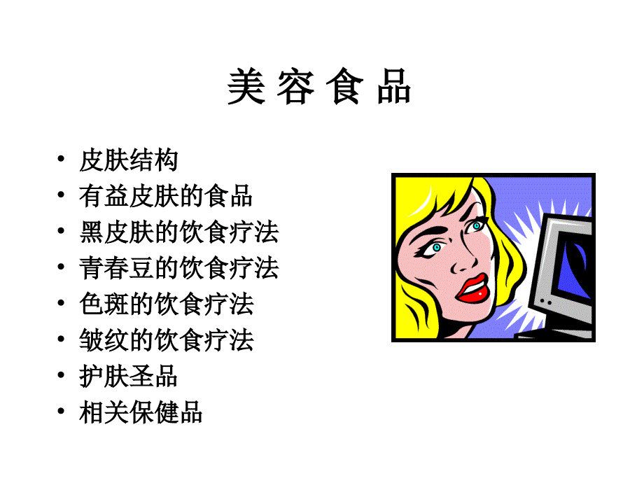 美容美发食品A_第1页