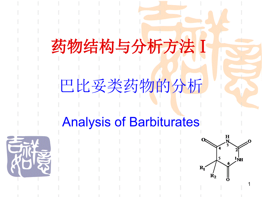 巴比妥类药物的分析课件_第1页