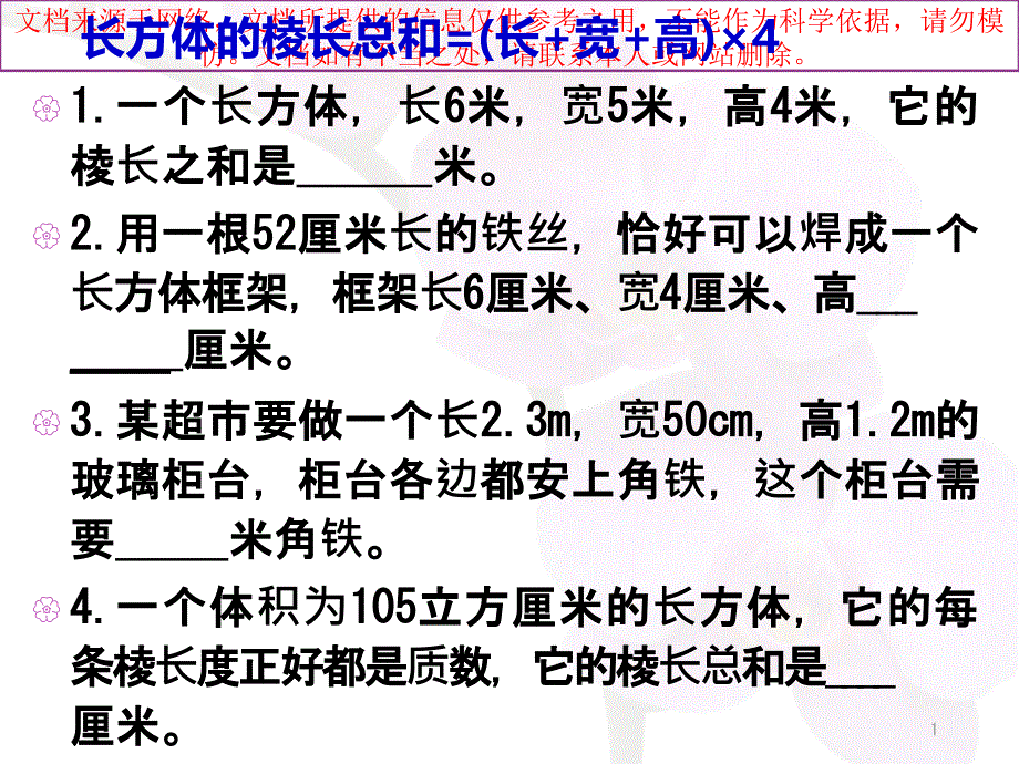 长方体正方体必考题型练习题专业知识讲座课件_第1页