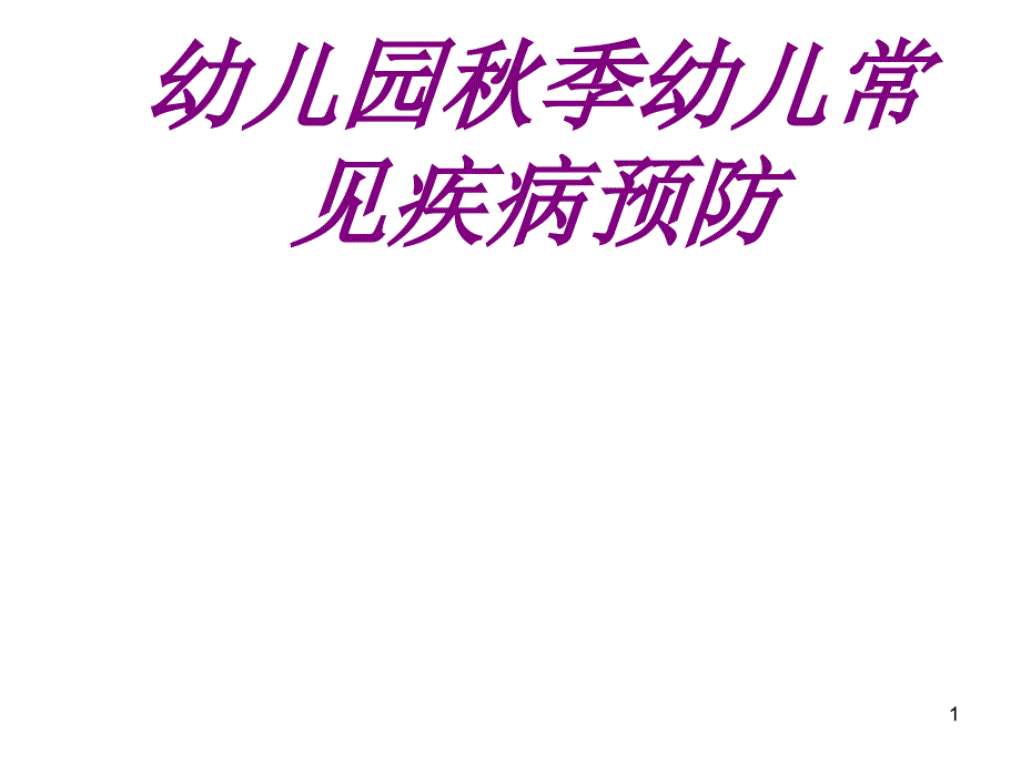 幼儿园秋季幼儿常见疾病预防培训ppt课件_第1页