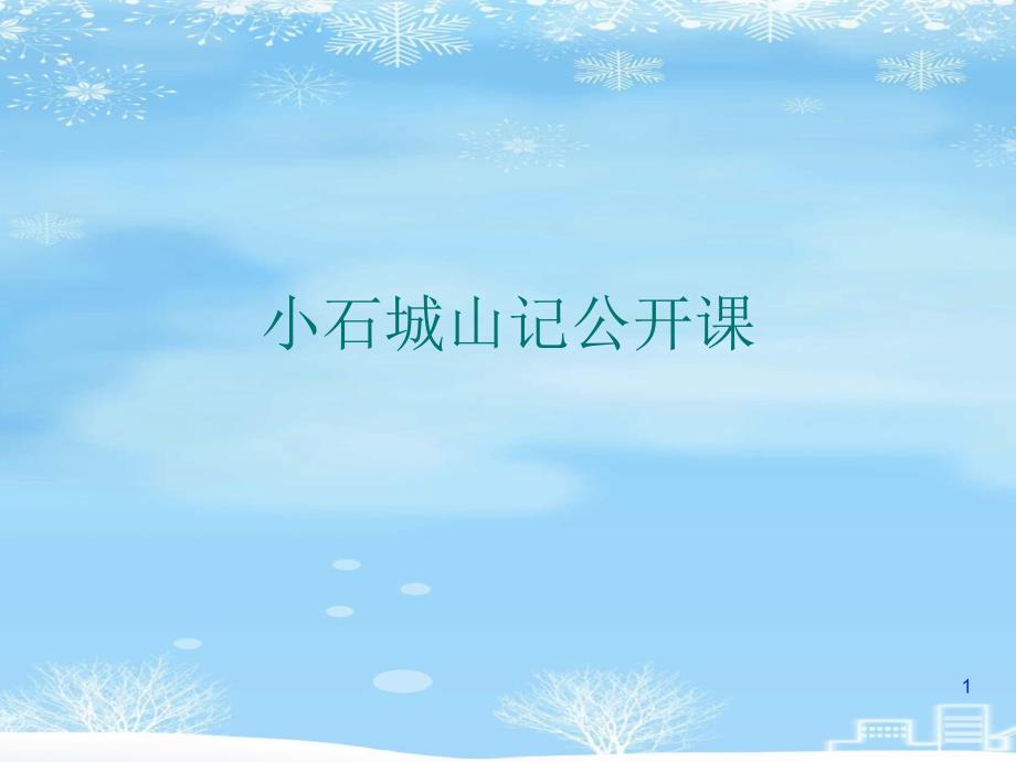 小石城山记公开课2021完整版课件_第1页