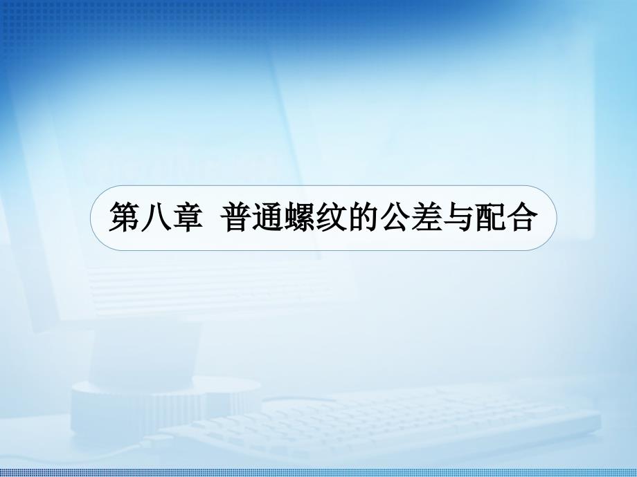 普通螺纹的公差与配合全解课件_第1页