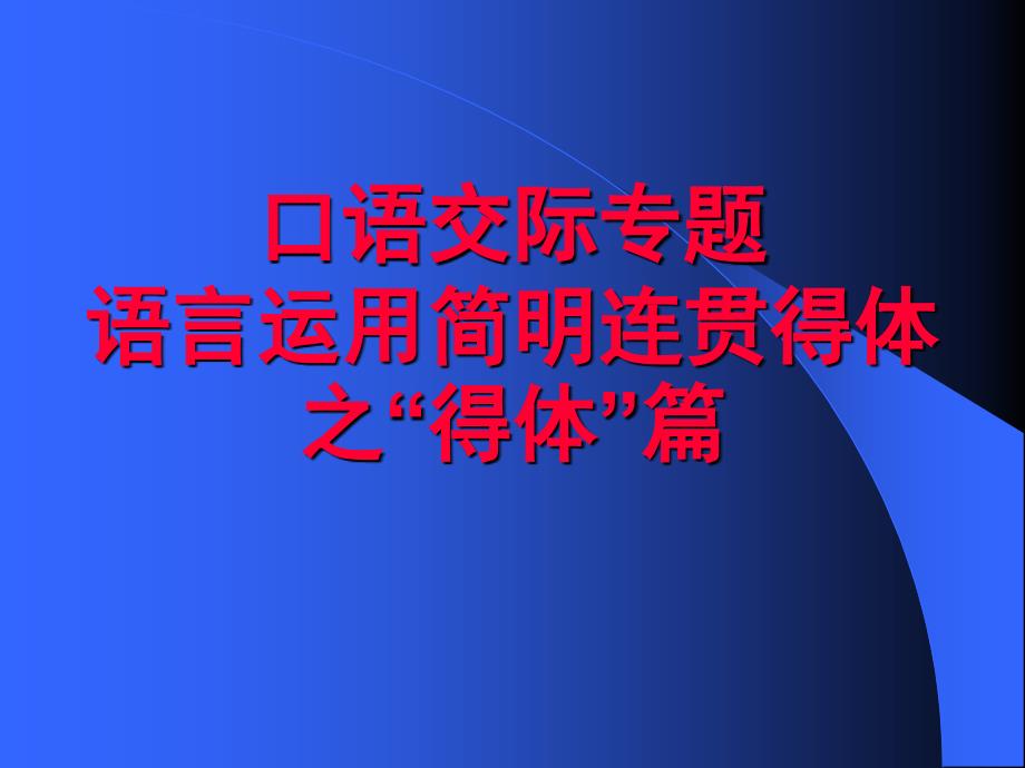 口语交际—语言的得体课件_第1页